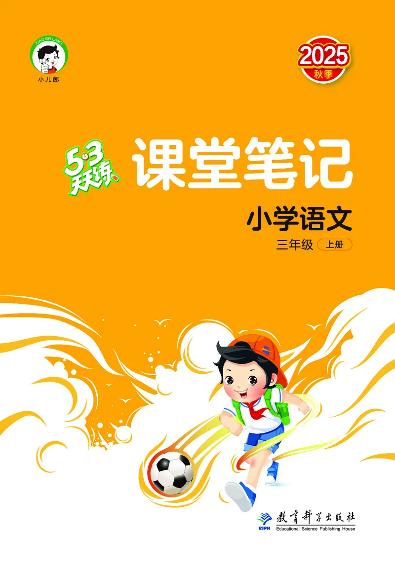 25秋53天天练三上人教语文_1753432359107_25秋53天天练语数1-6年级上册_25秋53天天练1-6上人教语文