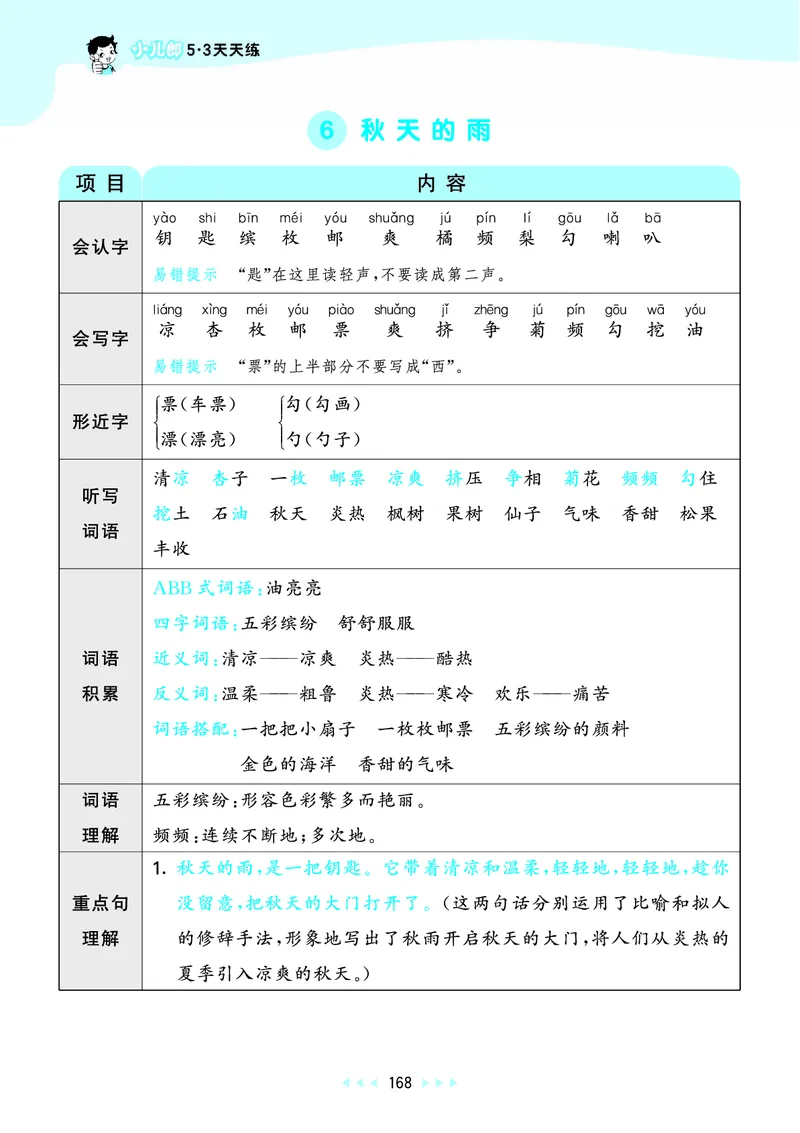 25秋53天天练三上人教语文_1753432359107_25秋53天天练语数1-6年级上册_25秋53天天练1-6上人教语文