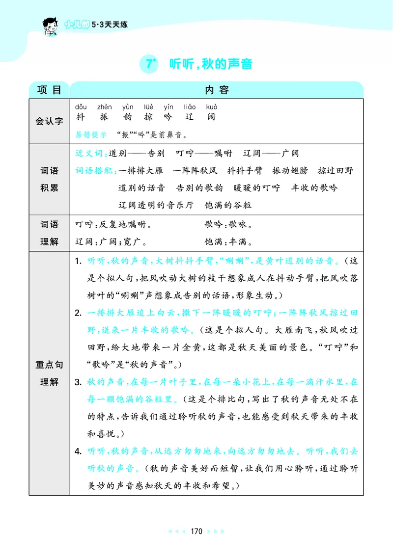 25秋53天天练三上人教语文_1753432359107_25秋53天天练语数1-6年级上册_25秋53天天练1-6上人教语文