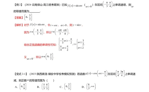 重难点3-1三角函数中&omega;的取值范围问题（8题型+满分技巧+限时检测）（解析版）_2024年新高考资料_3.2024专项复习_2024年高考数学热点&middot;重点&middot;难点专练（新高考专用）