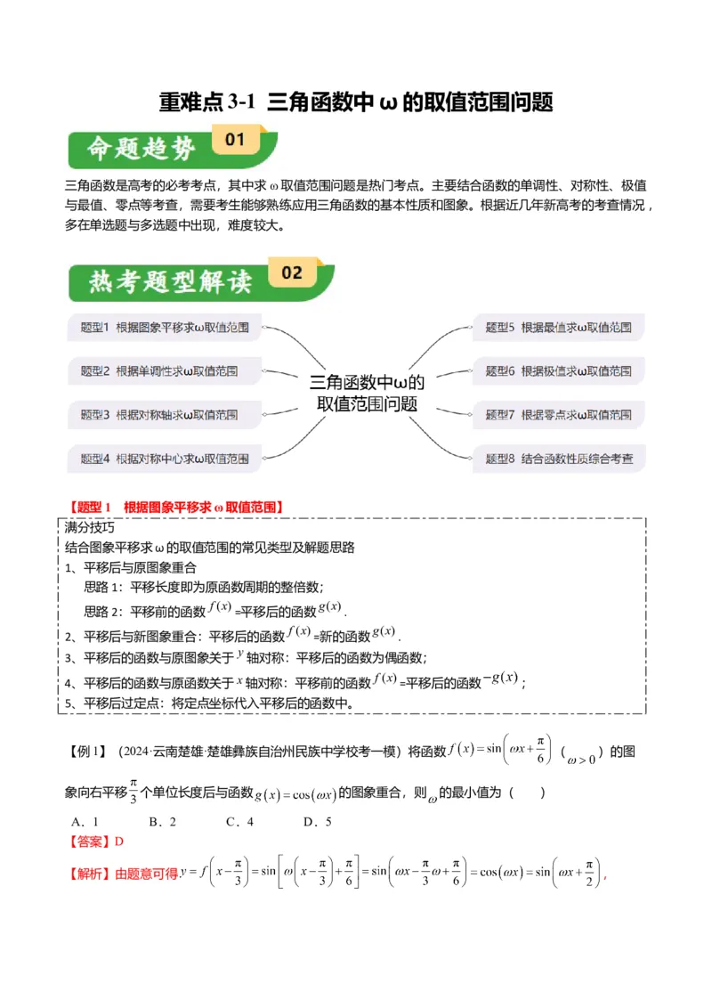 重难点3-1三角函数中&omega;的取值范围问题（8题型+满分技巧+限时检测）（解析版）_2024年新高考资料_3.2024专项复习_2024年高考数学热点&middot;重点&middot;难点专练（新高考专用）