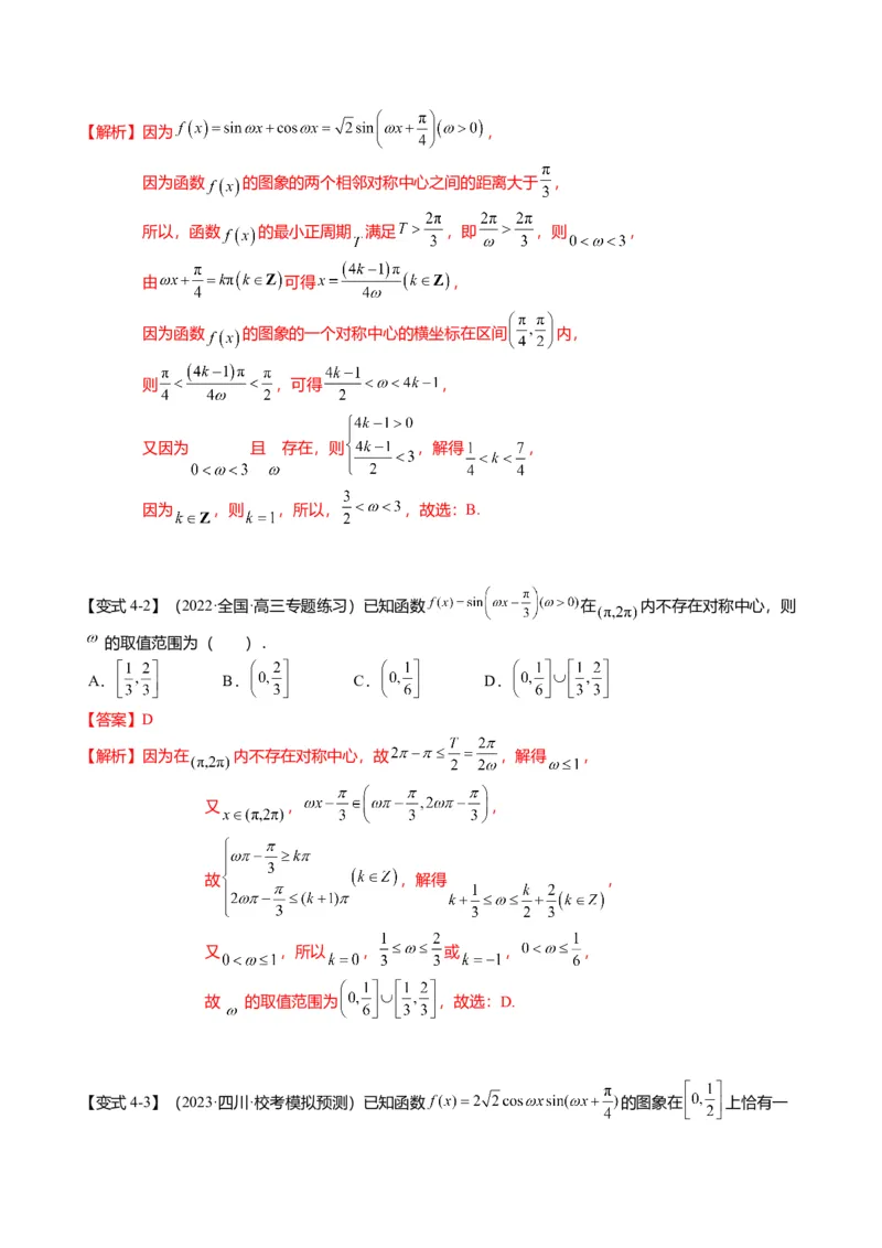 重难点3-1三角函数中&omega;的取值范围问题（8题型+满分技巧+限时检测）（解析版）_2024年新高考资料_3.2024专项复习_2024年高考数学热点&middot;重点&middot;难点专练（新高考专用）
