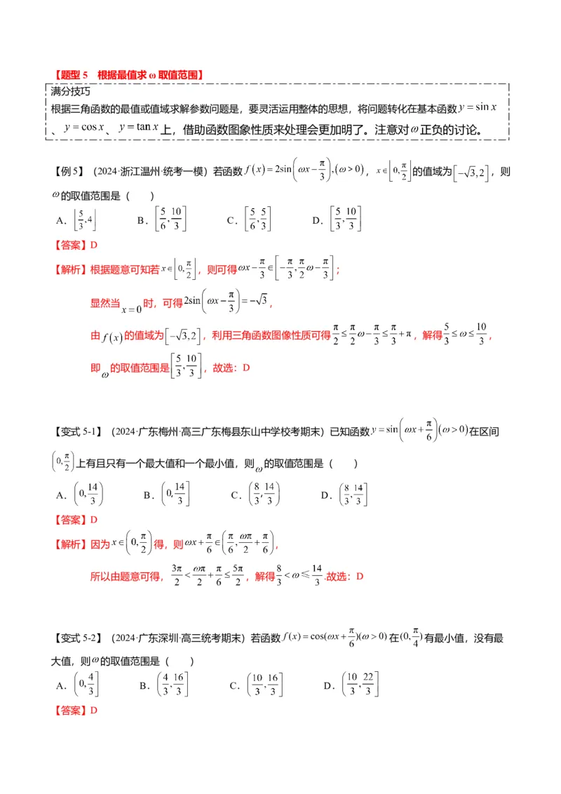 重难点3-1三角函数中&omega;的取值范围问题（8题型+满分技巧+限时检测）（解析版）_2024年新高考资料_3.2024专项复习_2024年高考数学热点&middot;重点&middot;难点专练（新高考专用）