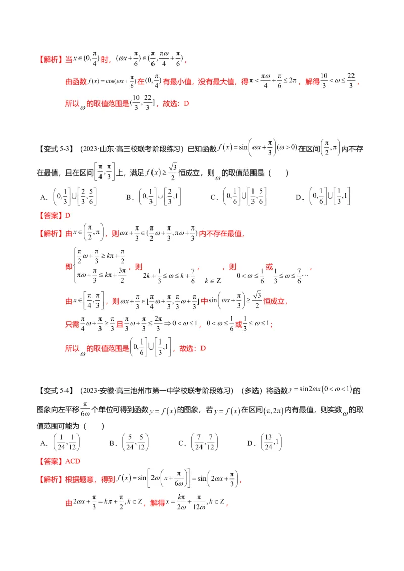 重难点3-1三角函数中&omega;的取值范围问题（8题型+满分技巧+限时检测）（解析版）_2024年新高考资料_3.2024专项复习_2024年高考数学热点&middot;重点&middot;难点专练（新高考专用）