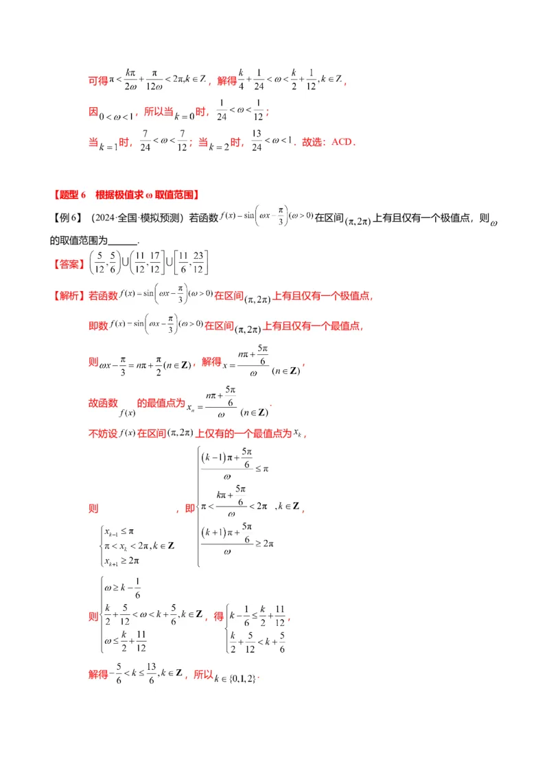 重难点3-1三角函数中&omega;的取值范围问题（8题型+满分技巧+限时检测）（解析版）_2024年新高考资料_3.2024专项复习_2024年高考数学热点&middot;重点&middot;难点专练（新高考专用）