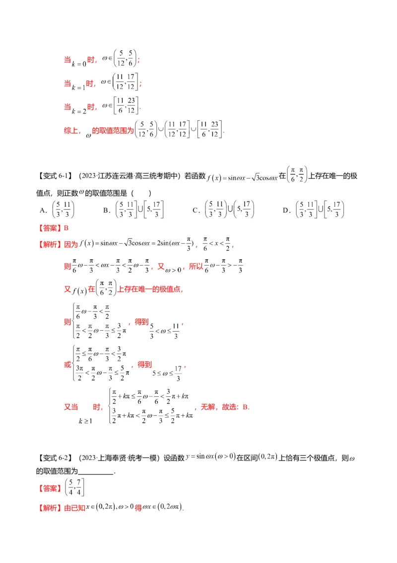 重难点3-1三角函数中&omega;的取值范围问题（8题型+满分技巧+限时检测）（解析版）_2024年新高考资料_3.2024专项复习_2024年高考数学热点&middot;重点&middot;难点专练（新高考专用）
