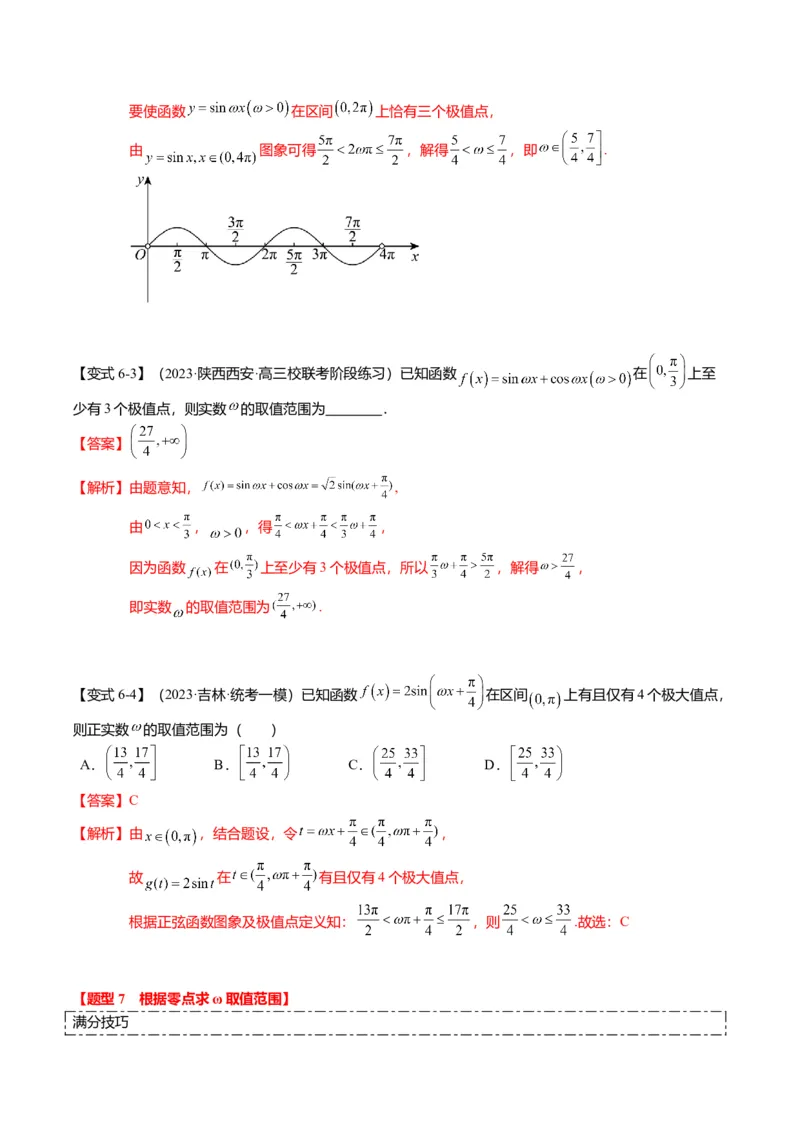 重难点3-1三角函数中&omega;的取值范围问题（8题型+满分技巧+限时检测）（解析版）_2024年新高考资料_3.2024专项复习_2024年高考数学热点&middot;重点&middot;难点专练（新高考专用）