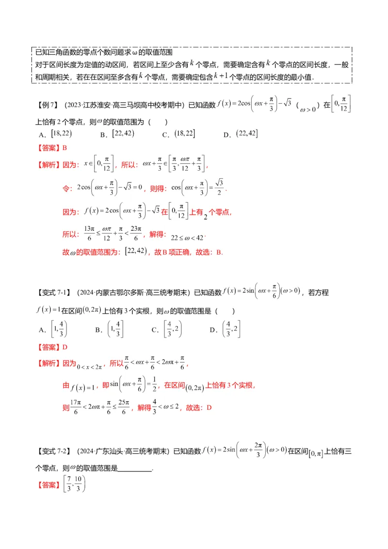 重难点3-1三角函数中&omega;的取值范围问题（8题型+满分技巧+限时检测）（解析版）_2024年新高考资料_3.2024专项复习_2024年高考数学热点&middot;重点&middot;难点专练（新高考专用）