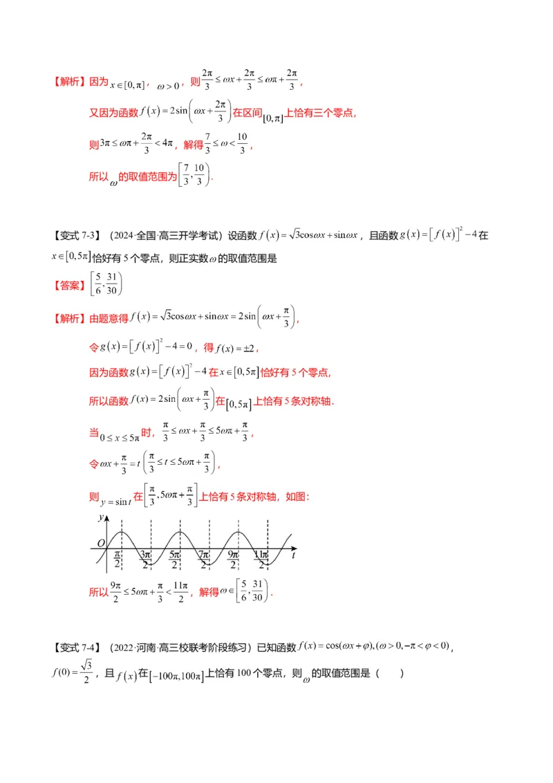 重难点3-1三角函数中&omega;的取值范围问题（8题型+满分技巧+限时检测）（解析版）_2024年新高考资料_3.2024专项复习_2024年高考数学热点&middot;重点&middot;难点专练（新高考专用）