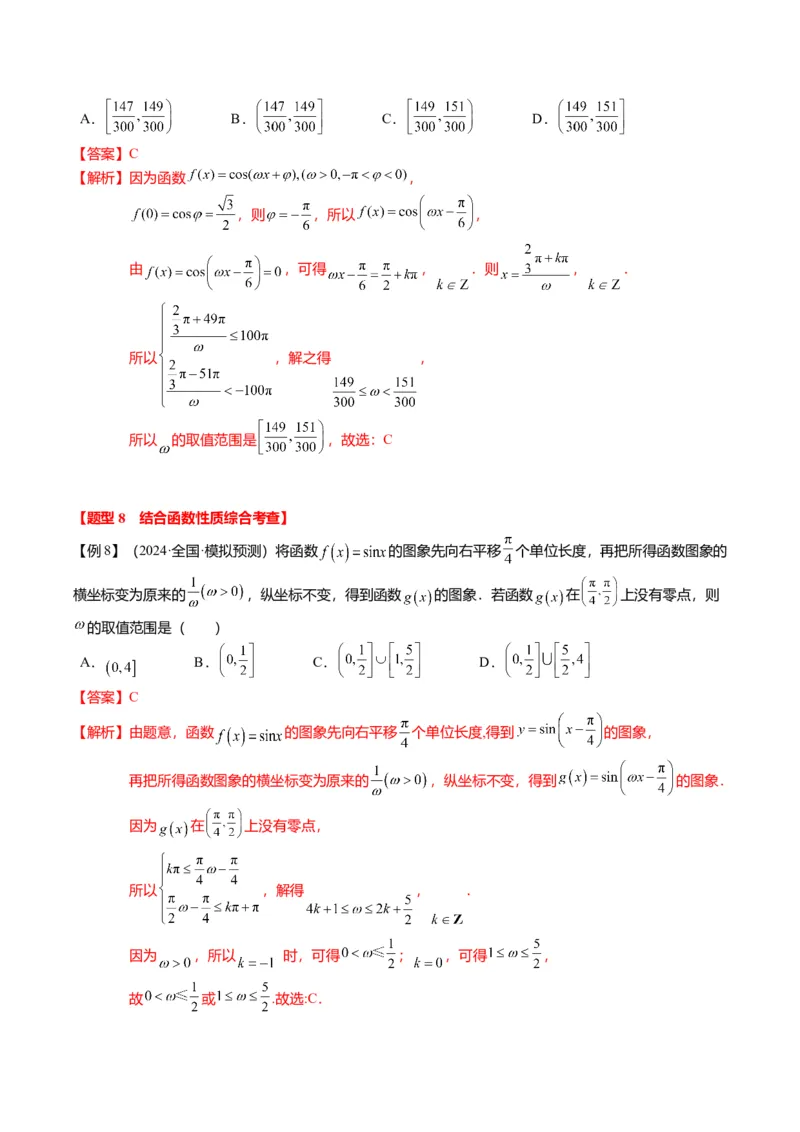 重难点3-1三角函数中&omega;的取值范围问题（8题型+满分技巧+限时检测）（解析版）_2024年新高考资料_3.2024专项复习_2024年高考数学热点&middot;重点&middot;难点专练（新高考专用）