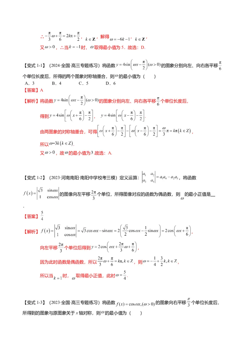 重难点3-1三角函数中&omega;的取值范围问题（8题型+满分技巧+限时检测）（解析版）_2024年新高考资料_3.2024专项复习_2024年高考数学热点&middot;重点&middot;难点专练（新高考专用）