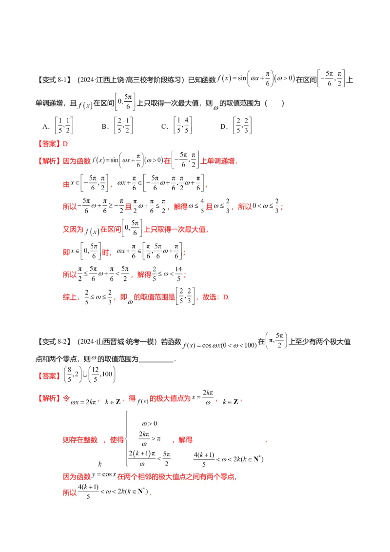 重难点3-1三角函数中&omega;的取值范围问题（8题型+满分技巧+限时检测）（解析版）_2024年新高考资料_3.2024专项复习_2024年高考数学热点&middot;重点&middot;难点专练（新高考专用）
