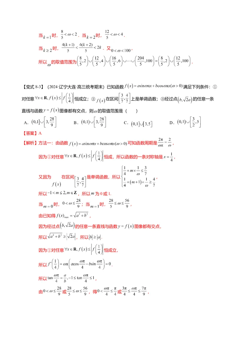 重难点3-1三角函数中&omega;的取值范围问题（8题型+满分技巧+限时检测）（解析版）_2024年新高考资料_3.2024专项复习_2024年高考数学热点&middot;重点&middot;难点专练（新高考专用）