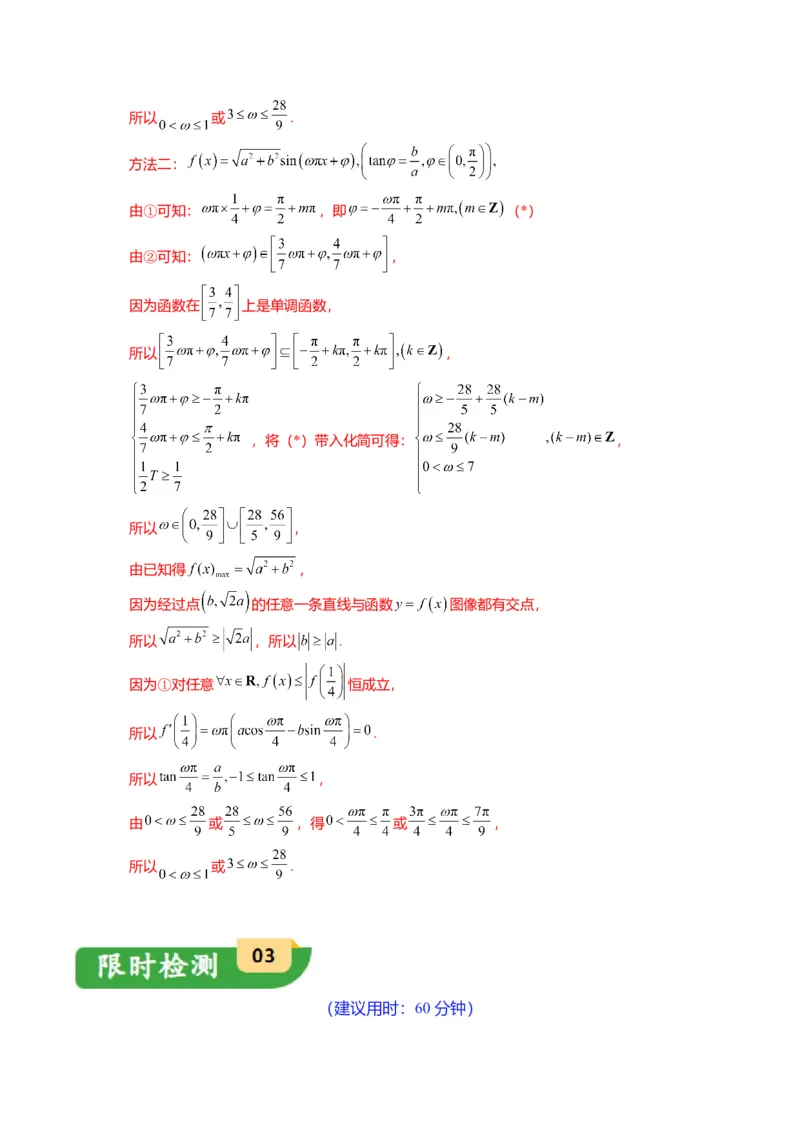 重难点3-1三角函数中&omega;的取值范围问题（8题型+满分技巧+限时检测）（解析版）_2024年新高考资料_3.2024专项复习_2024年高考数学热点&middot;重点&middot;难点专练（新高考专用）