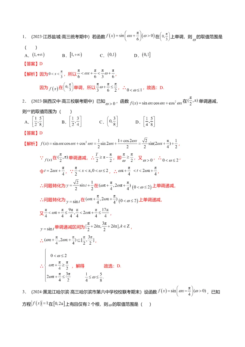 重难点3-1三角函数中&omega;的取值范围问题（8题型+满分技巧+限时检测）（解析版）_2024年新高考资料_3.2024专项复习_2024年高考数学热点&middot;重点&middot;难点专练（新高考专用）