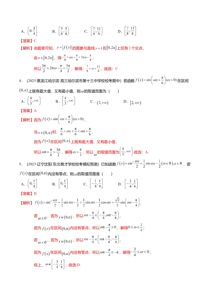 重难点3-1三角函数中&omega;的取值范围问题（8题型+满分技巧+限时检测）（解析版）_2024年新高考资料_3.2024专项复习_2024年高考数学热点&middot;重点&middot;难点专练（新高考专用）