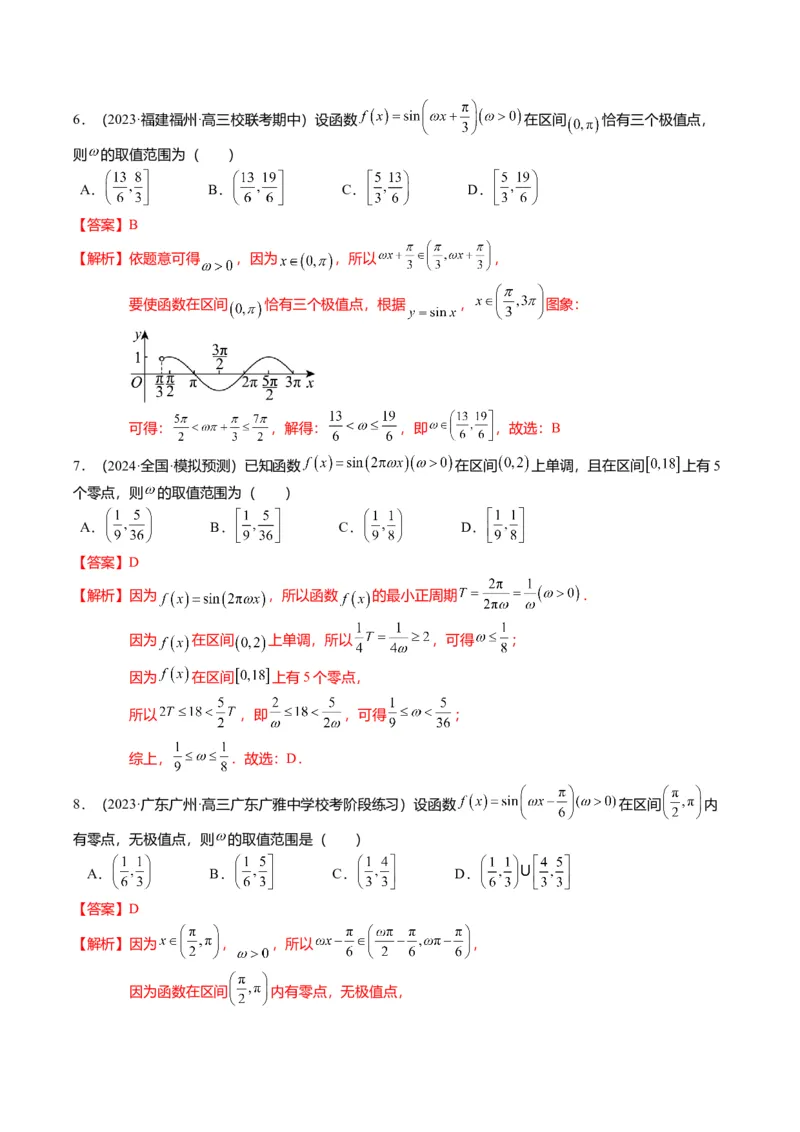 重难点3-1三角函数中&omega;的取值范围问题（8题型+满分技巧+限时检测）（解析版）_2024年新高考资料_3.2024专项复习_2024年高考数学热点&middot;重点&middot;难点专练（新高考专用）