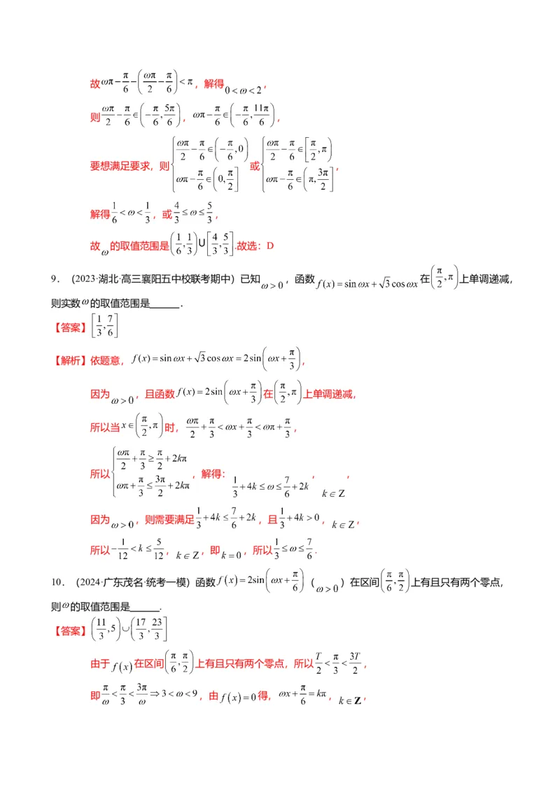 重难点3-1三角函数中&omega;的取值范围问题（8题型+满分技巧+限时检测）（解析版）_2024年新高考资料_3.2024专项复习_2024年高考数学热点&middot;重点&middot;难点专练（新高考专用）