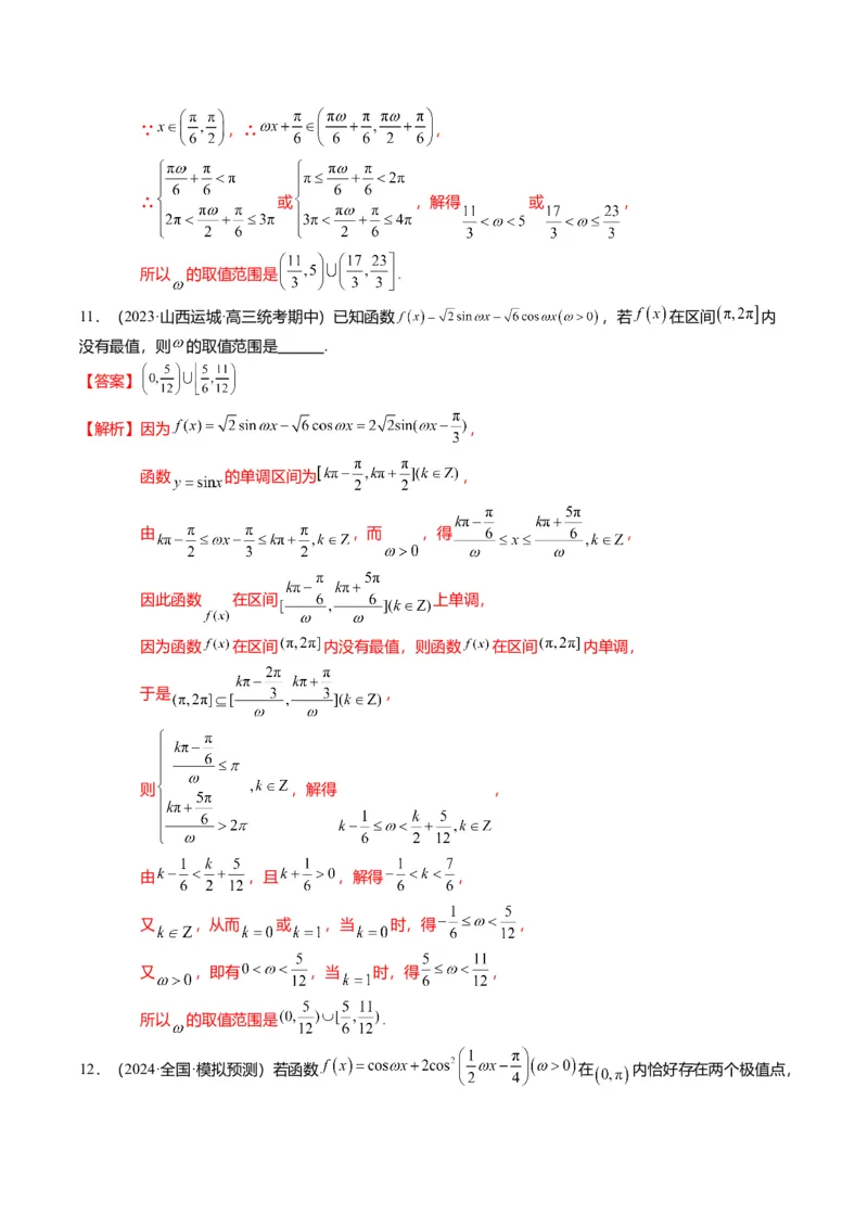 重难点3-1三角函数中&omega;的取值范围问题（8题型+满分技巧+限时检测）（解析版）_2024年新高考资料_3.2024专项复习_2024年高考数学热点&middot;重点&middot;难点专练（新高考专用）