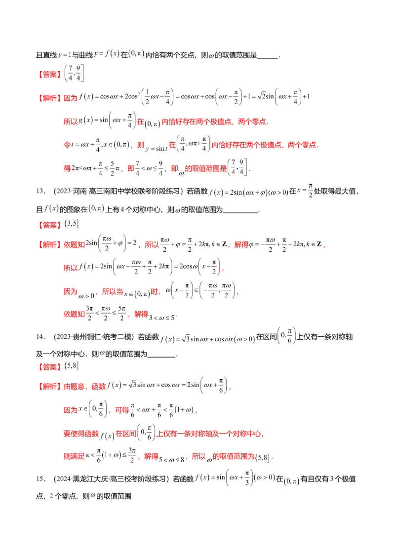 重难点3-1三角函数中&omega;的取值范围问题（8题型+满分技巧+限时检测）（解析版）_2024年新高考资料_3.2024专项复习_2024年高考数学热点&middot;重点&middot;难点专练（新高考专用）