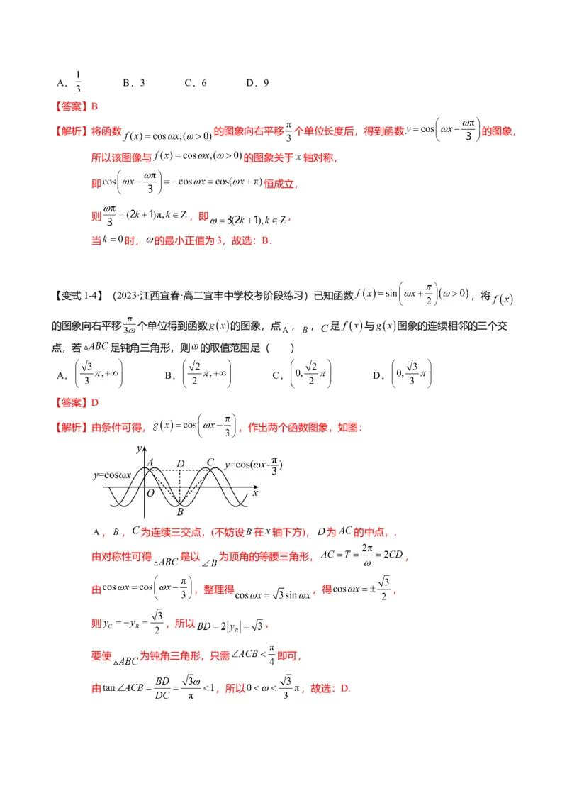 重难点3-1三角函数中&omega;的取值范围问题（8题型+满分技巧+限时检测）（解析版）_2024年新高考资料_3.2024专项复习_2024年高考数学热点&middot;重点&middot;难点专练（新高考专用）