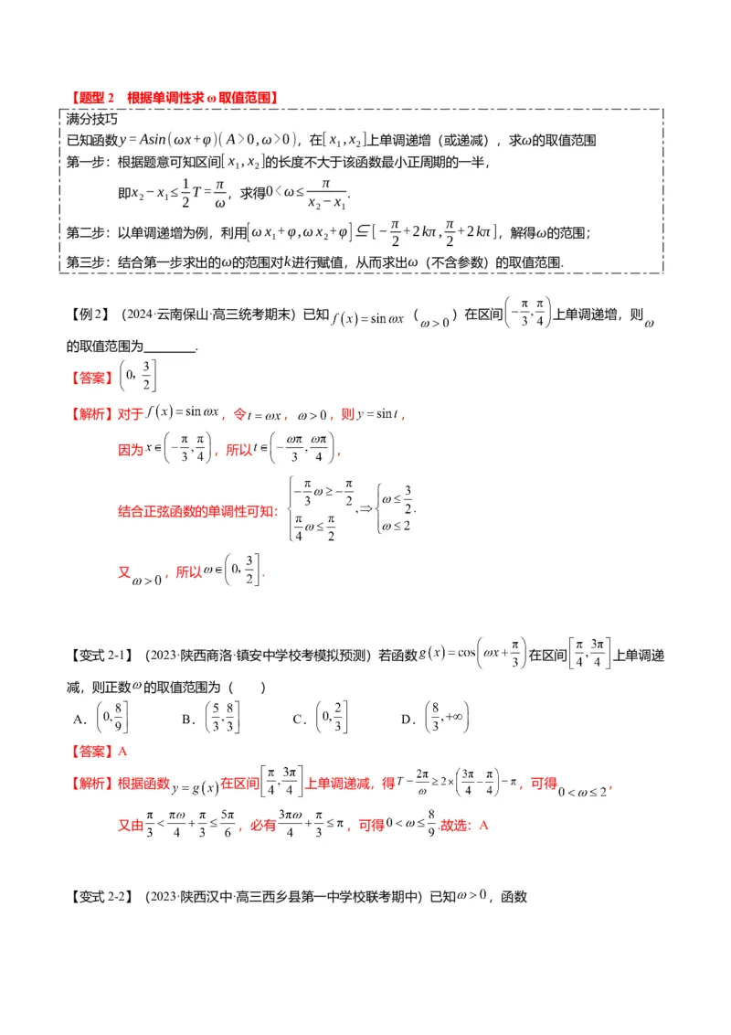 重难点3-1三角函数中&omega;的取值范围问题（8题型+满分技巧+限时检测）（解析版）_2024年新高考资料_3.2024专项复习_2024年高考数学热点&middot;重点&middot;难点专练（新高考专用）