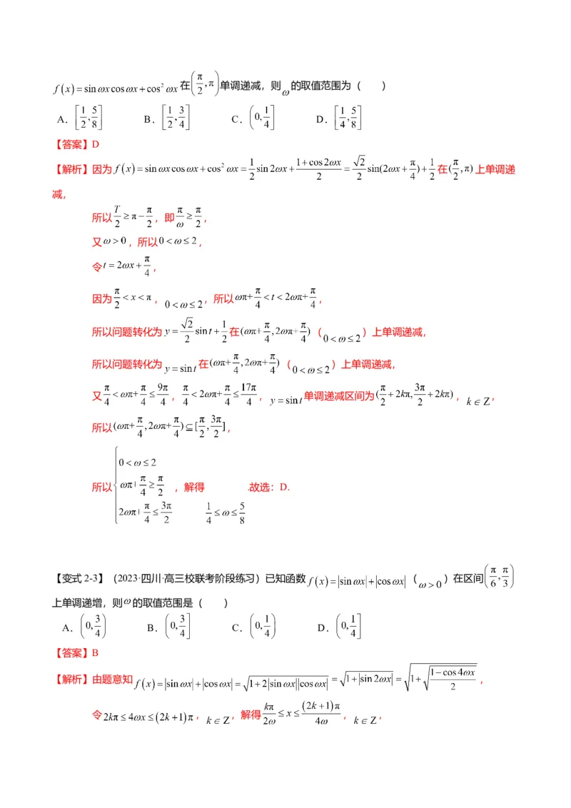 重难点3-1三角函数中&omega;的取值范围问题（8题型+满分技巧+限时检测）（解析版）_2024年新高考资料_3.2024专项复习_2024年高考数学热点&middot;重点&middot;难点专练（新高考专用）