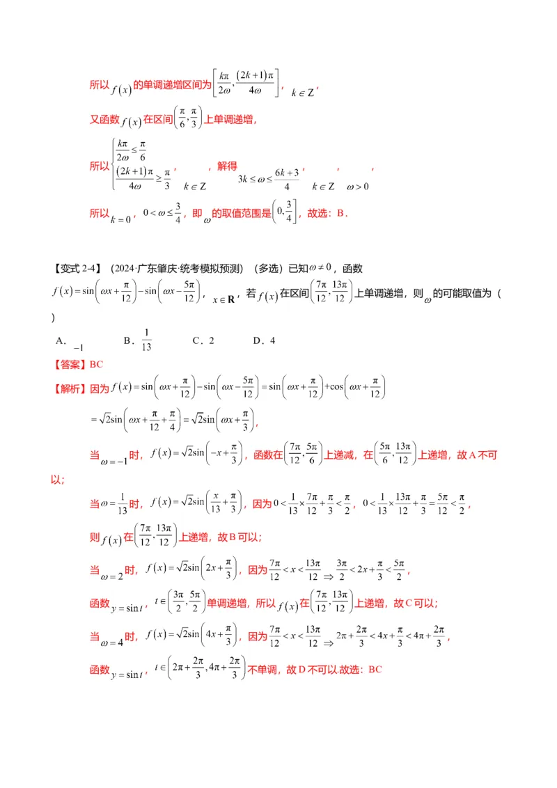 重难点3-1三角函数中&omega;的取值范围问题（8题型+满分技巧+限时检测）（解析版）_2024年新高考资料_3.2024专项复习_2024年高考数学热点&middot;重点&middot;难点专练（新高考专用）