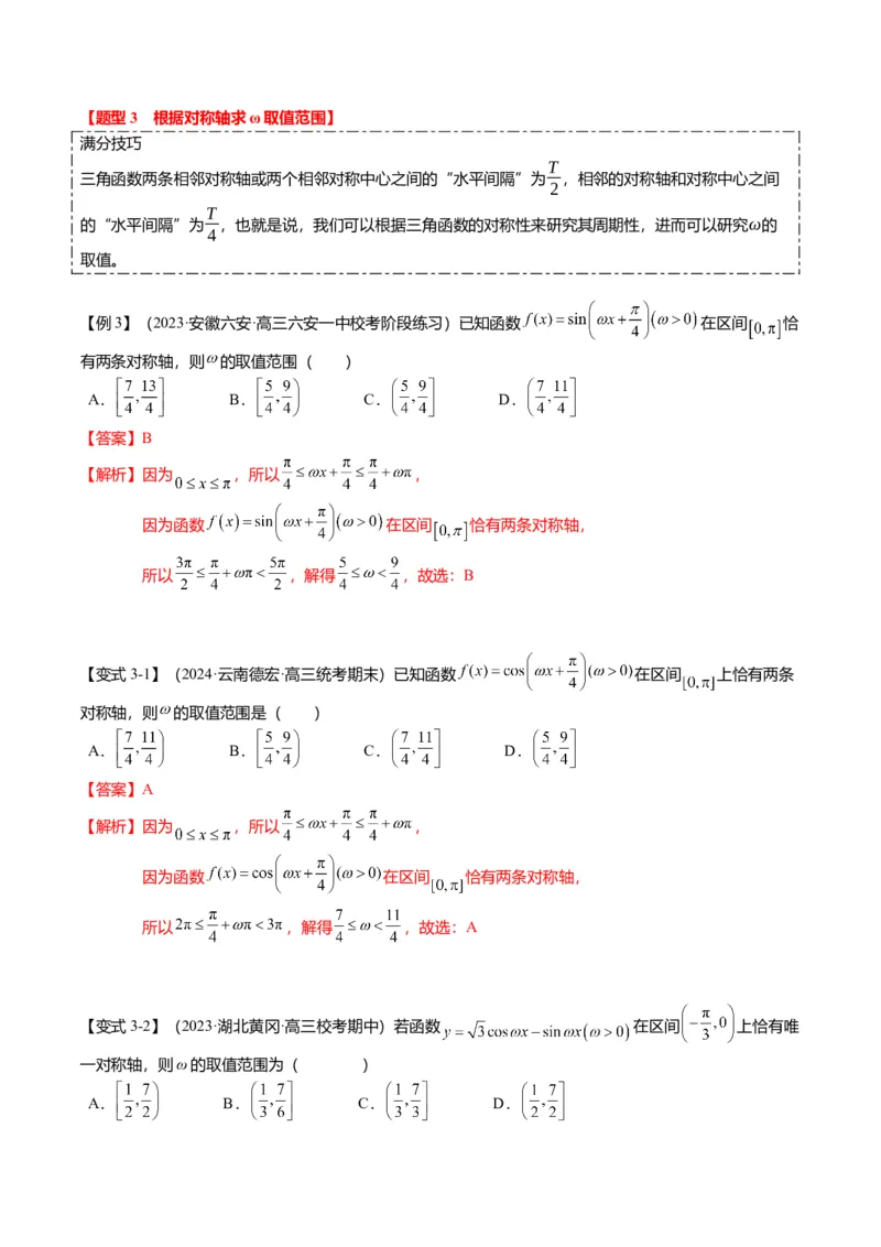 重难点3-1三角函数中&omega;的取值范围问题（8题型+满分技巧+限时检测）（解析版）_2024年新高考资料_3.2024专项复习_2024年高考数学热点&middot;重点&middot;难点专练（新高考专用）