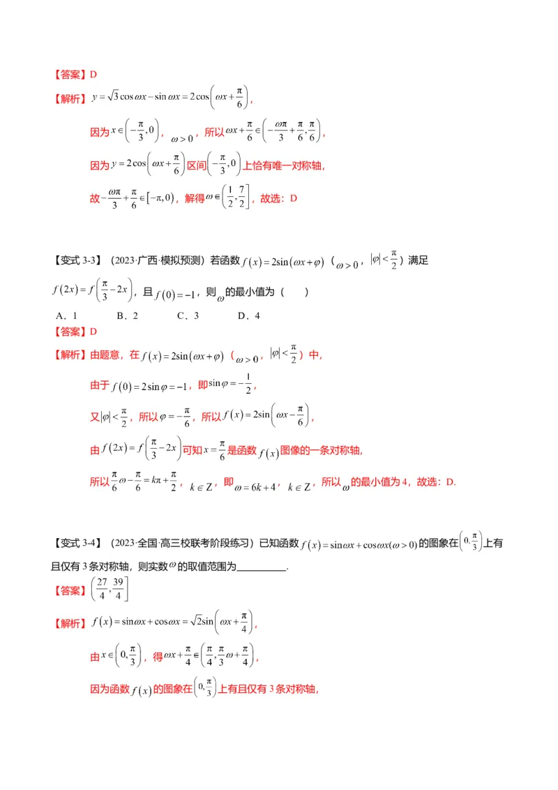 重难点3-1三角函数中&omega;的取值范围问题（8题型+满分技巧+限时检测）（解析版）_2024年新高考资料_3.2024专项复习_2024年高考数学热点&middot;重点&middot;难点专练（新高考专用）