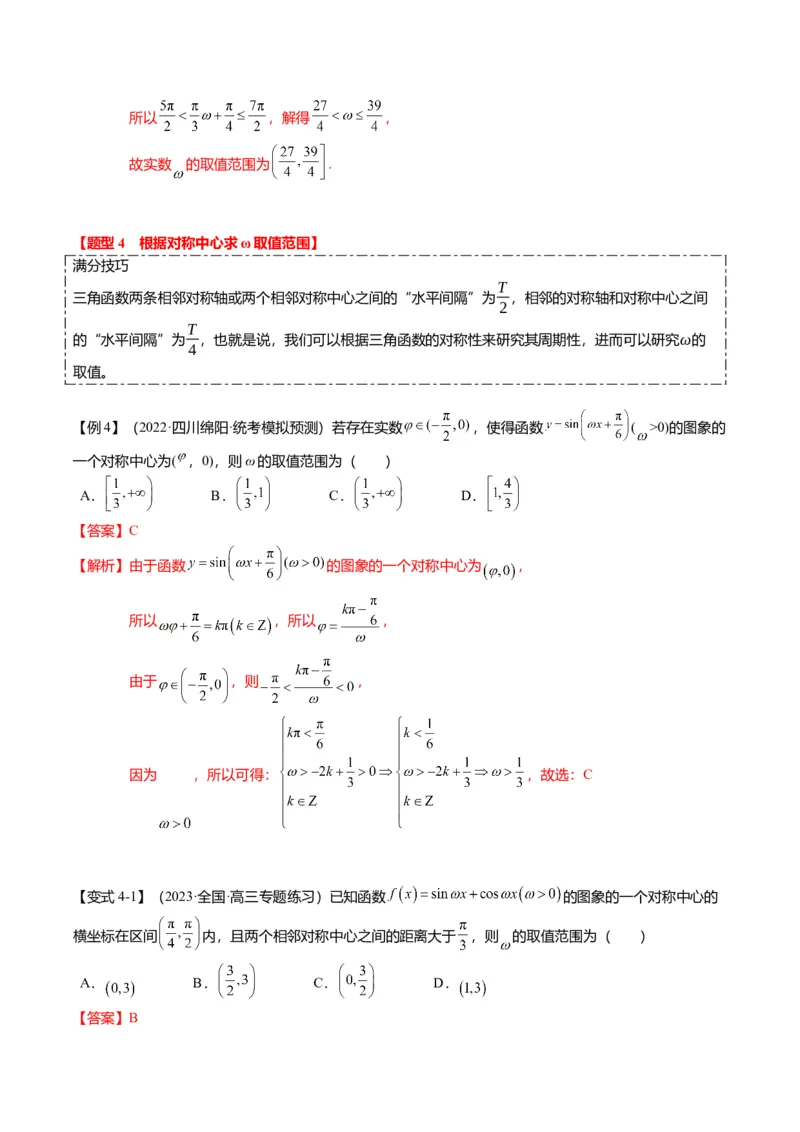 重难点3-1三角函数中&omega;的取值范围问题（8题型+满分技巧+限时检测）（解析版）_2024年新高考资料_3.2024专项复习_2024年高考数学热点&middot;重点&middot;难点专练（新高考专用）