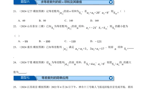 专题6.2等差数列及其前n项和（练习）（举一反三）（新高考专用）（原卷版）_02高考数学_2025年新高考资料_二轮复习_2025年高考数学二轮复习举一反三专练（新高考专用）3379928