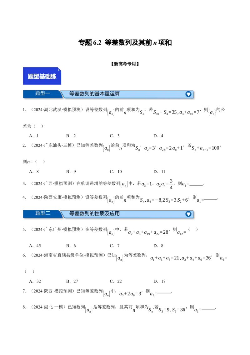 专题6.2等差数列及其前n项和（练习）（举一反三）（新高考专用）（原卷版）_02高考数学_2025年新高考资料_二轮复习_2025年高考数学二轮复习举一反三专练（新高考专用）3379928