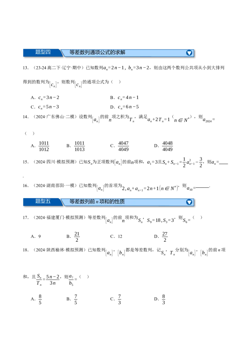 专题6.2等差数列及其前n项和（练习）（举一反三）（新高考专用）（原卷版）_02高考数学_2025年新高考资料_二轮复习_2025年高考数学二轮复习举一反三专练（新高考专用）3379928