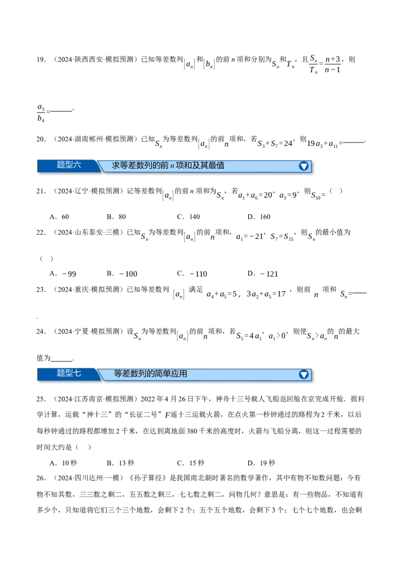专题6.2等差数列及其前n项和（练习）（举一反三）（新高考专用）（原卷版）_02高考数学_2025年新高考资料_二轮复习_2025年高考数学二轮复习举一反三专练（新高考专用）3379928