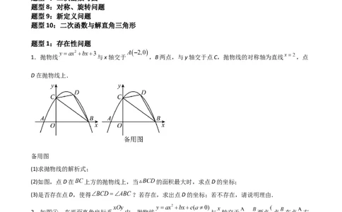 特训01二次函数压轴题（十大母题型归纳）（原卷版）_北师大初中数学_9下-北师大版初中数学_05习题试卷_4专题练习_第2套