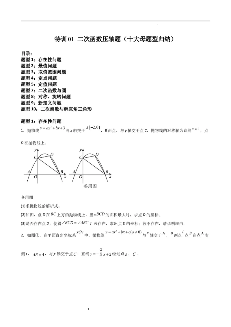 特训01二次函数压轴题（十大母题型归纳）（原卷版）_北师大初中数学_9下-北师大版初中数学_05习题试卷_4专题练习_第2套