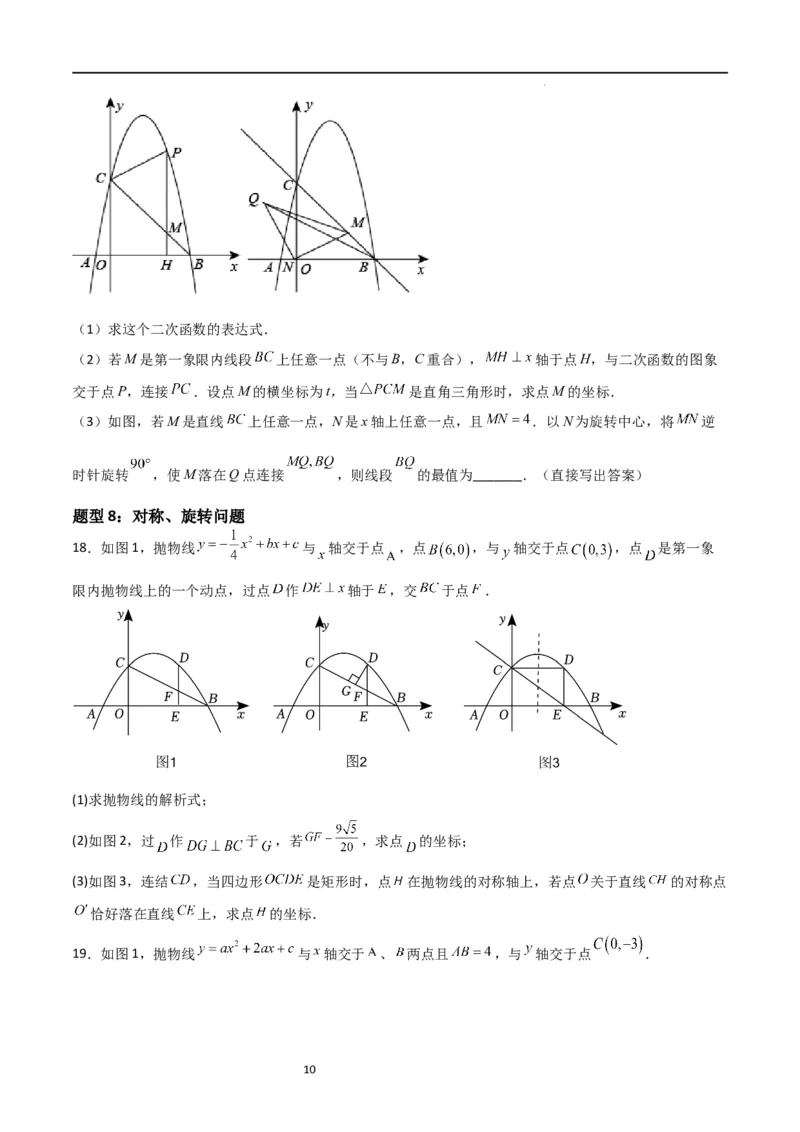 特训01二次函数压轴题（十大母题型归纳）（原卷版）_北师大初中数学_9下-北师大版初中数学_05习题试卷_4专题练习_第2套