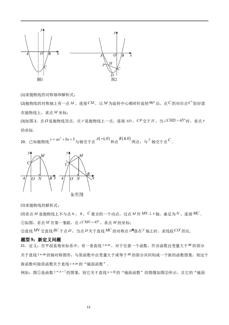 特训01二次函数压轴题（十大母题型归纳）（原卷版）_北师大初中数学_9下-北师大版初中数学_05习题试卷_4专题练习_第2套