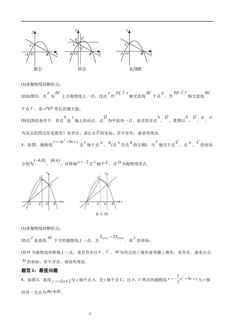 特训01二次函数压轴题（十大母题型归纳）（原卷版）_北师大初中数学_9下-北师大版初中数学_05习题试卷_4专题练习_第2套