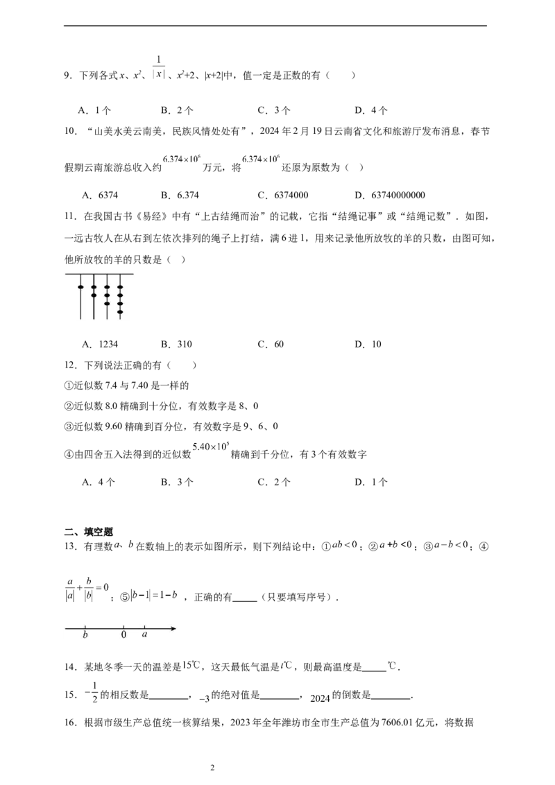第2章有理数及其运算章节训练（含答案）2024-2025学年七年级数学上册北师大版2024_北师大初中数学_7上-北师大版初中数学_7上-初中数学北师大（2024新版）持续更新_06习题试卷_单元测试