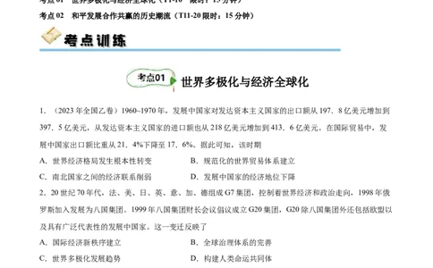 专题考点巩固卷19当代世界发展的特点与主要趋势(原卷版)_07高考历史_新高考复习资料_2024年新高考复习资料_一轮复习资料_完2024年高考历史一轮复习考点通关卷（新高考通用）