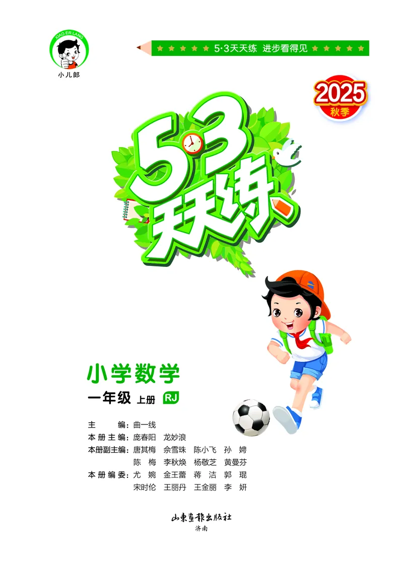 25秋53天天练一上人教数学_1753429191517_25秋小学语数英1-6年级《53天天练》合集_25秋53天天练数学各版本_25秋53天天练1-6上人教数学