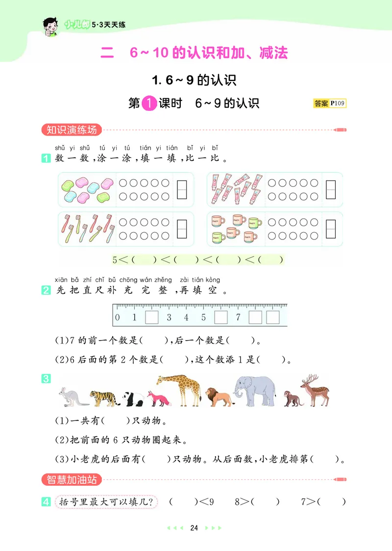 25秋53天天练一上人教数学_1753429191517_25秋小学语数英1-6年级《53天天练》合集_25秋53天天练数学各版本_25秋53天天练1-6上人教数学