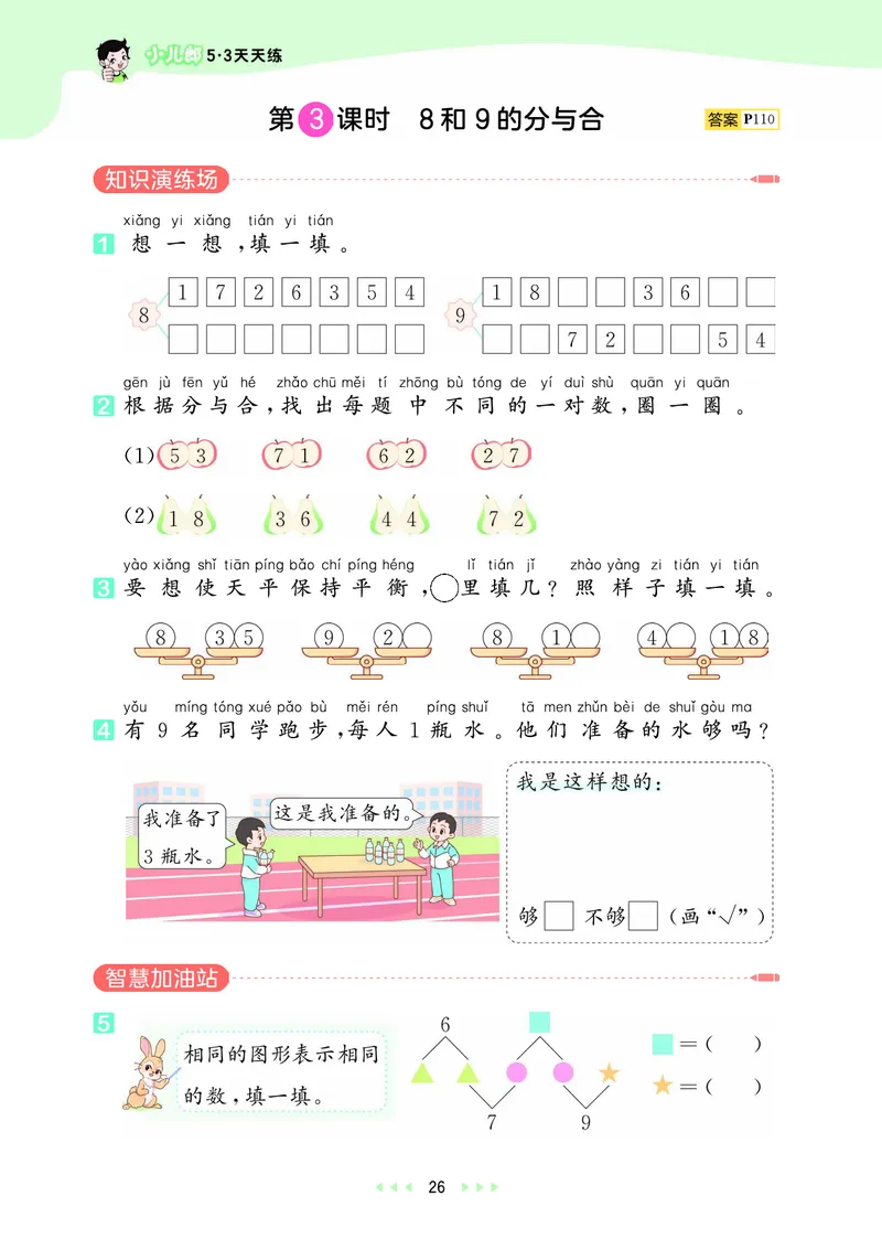 25秋53天天练一上人教数学_1753429191517_25秋小学语数英1-6年级《53天天练》合集_25秋53天天练数学各版本_25秋53天天练1-6上人教数学