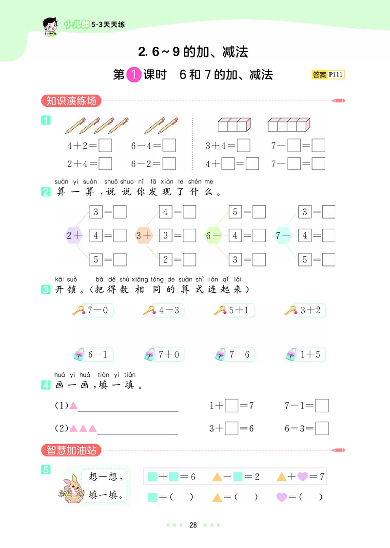 25秋53天天练一上人教数学_1753429191517_25秋小学语数英1-6年级《53天天练》合集_25秋53天天练数学各版本_25秋53天天练1-6上人教数学
