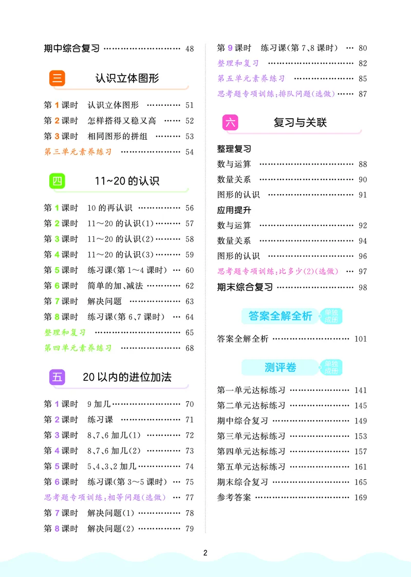 25秋53天天练一上人教数学_1753429191517_25秋小学语数英1-6年级《53天天练》合集_25秋53天天练数学各版本_25秋53天天练1-6上人教数学