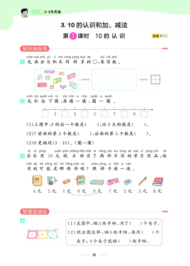 25秋53天天练一上人教数学_1753429191517_25秋小学语数英1-6年级《53天天练》合集_25秋53天天练数学各版本_25秋53天天练1-6上人教数学
