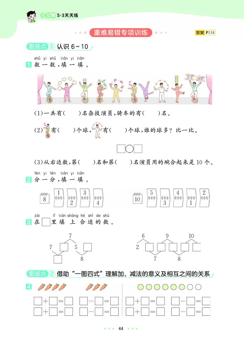 25秋53天天练一上人教数学_1753429191517_25秋小学语数英1-6年级《53天天练》合集_25秋53天天练数学各版本_25秋53天天练1-6上人教数学