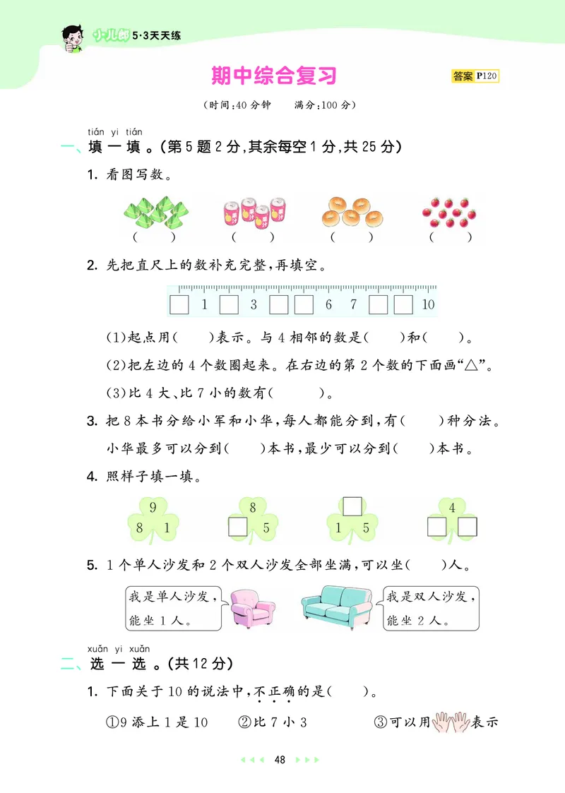 25秋53天天练一上人教数学_1753429191517_25秋小学语数英1-6年级《53天天练》合集_25秋53天天练数学各版本_25秋53天天练1-6上人教数学